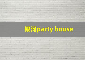 银河party house